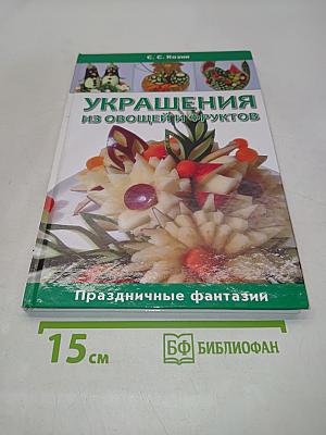 Украшения из овощей и фруктов. Праздничные фантазии
