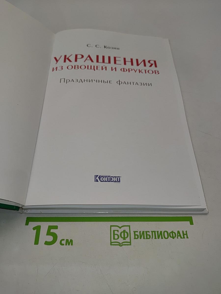 Украшения из овощей и фруктов. Праздничные фантазии