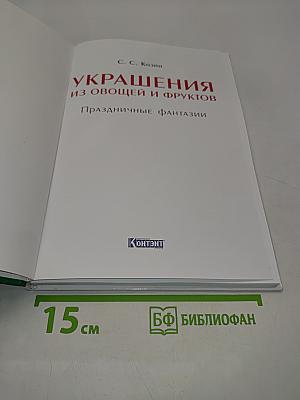 Украшения из овощей и фруктов. Праздничные фантазии