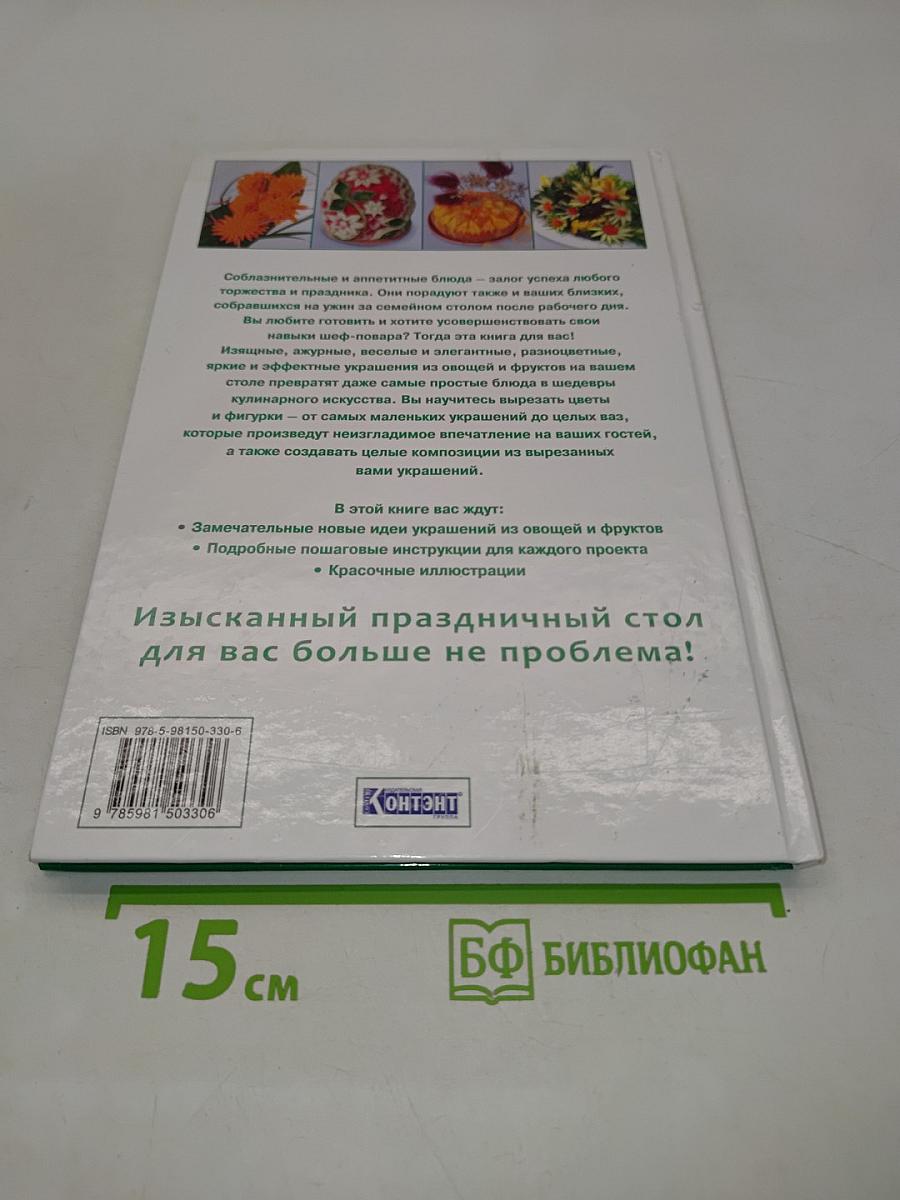 Украшения из овощей и фруктов. Праздничные фантазии