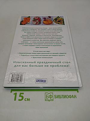Украшения из овощей и фруктов. Праздничные фантазии
