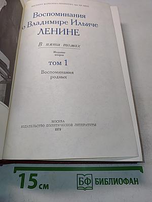 Воспоминания о В. И. Ленине. Том 1. Воспоминания родных