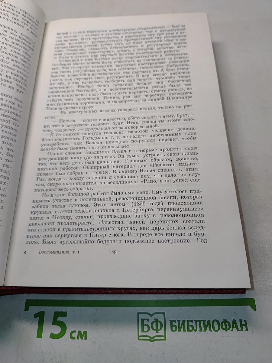 Воспоминания о В. И. Ленине. Том 1. Воспоминания родных