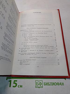 Воспоминания о В. И. Ленине. Том 1. Воспоминания родных