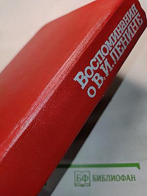 Воспоминания о В. И. Ленине. Том 1. Воспоминания родных