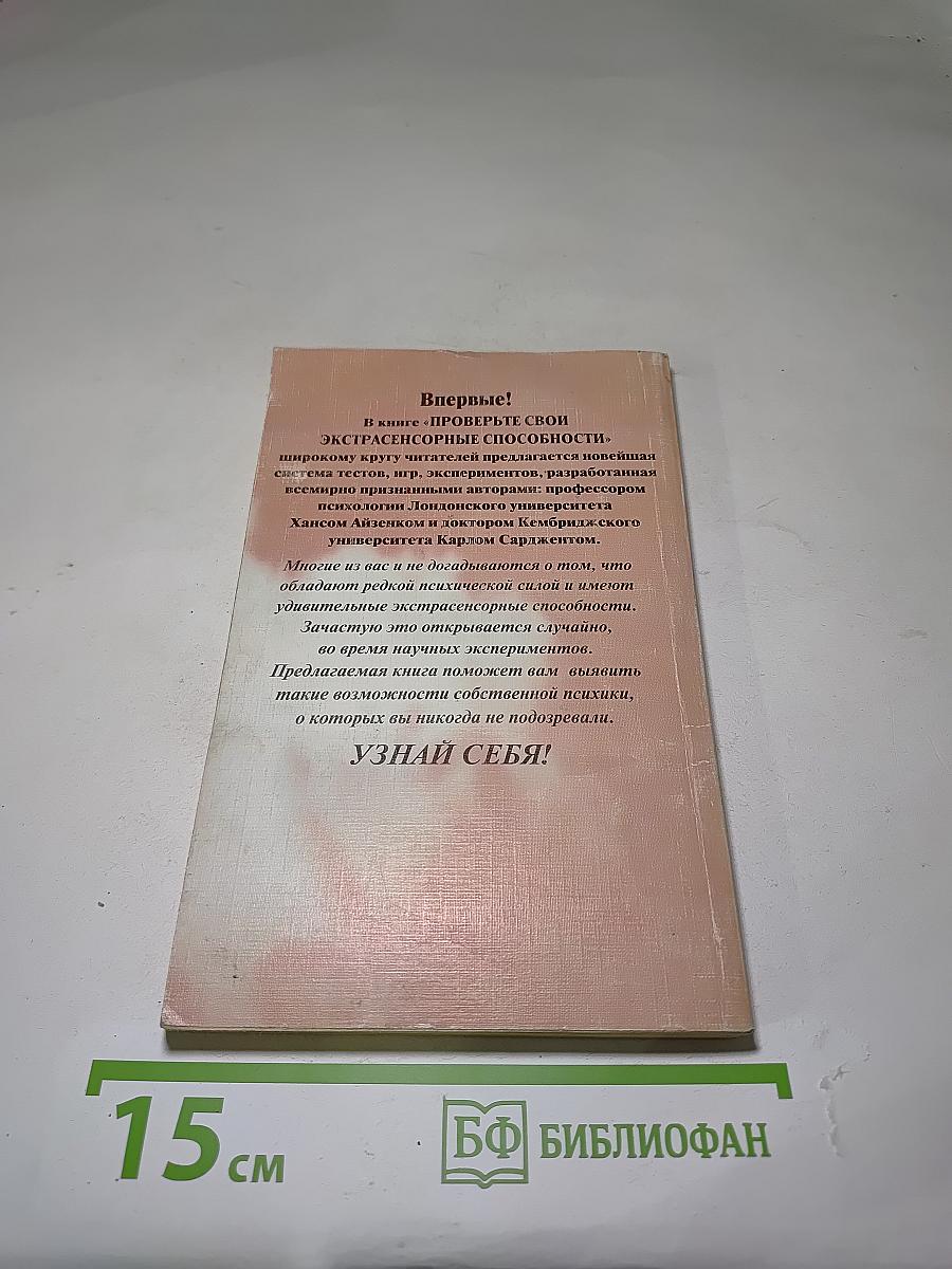 Проверьте свои экстрасенсорные способности