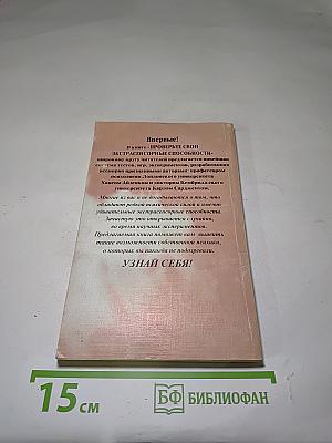 Проверьте свои экстрасенсорные способности