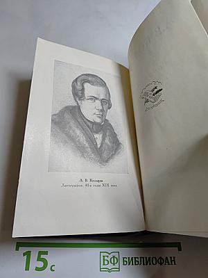 А.В. Кольцов. Сочинения в двух томах. Том первый. Стихотворения