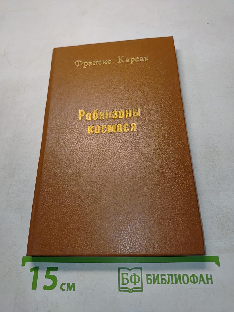 Робинзоны космоса