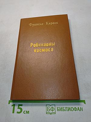 Робинзоны космоса
