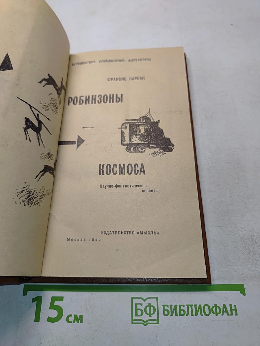 Робинзоны космоса