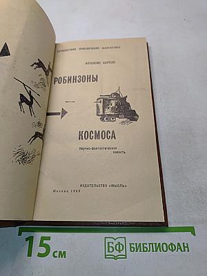 Робинзоны космоса