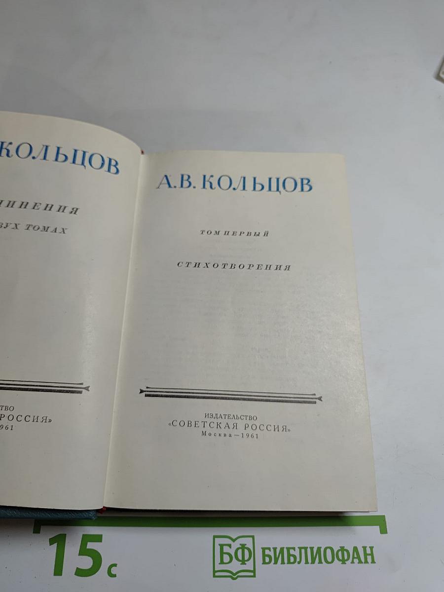 А.В. Кольцов. Сочинения в двух томах. Том первый. Стихотворения