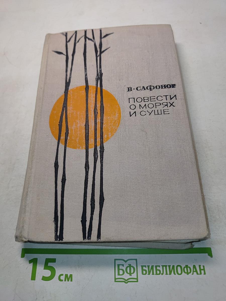 Повести о морях и суше