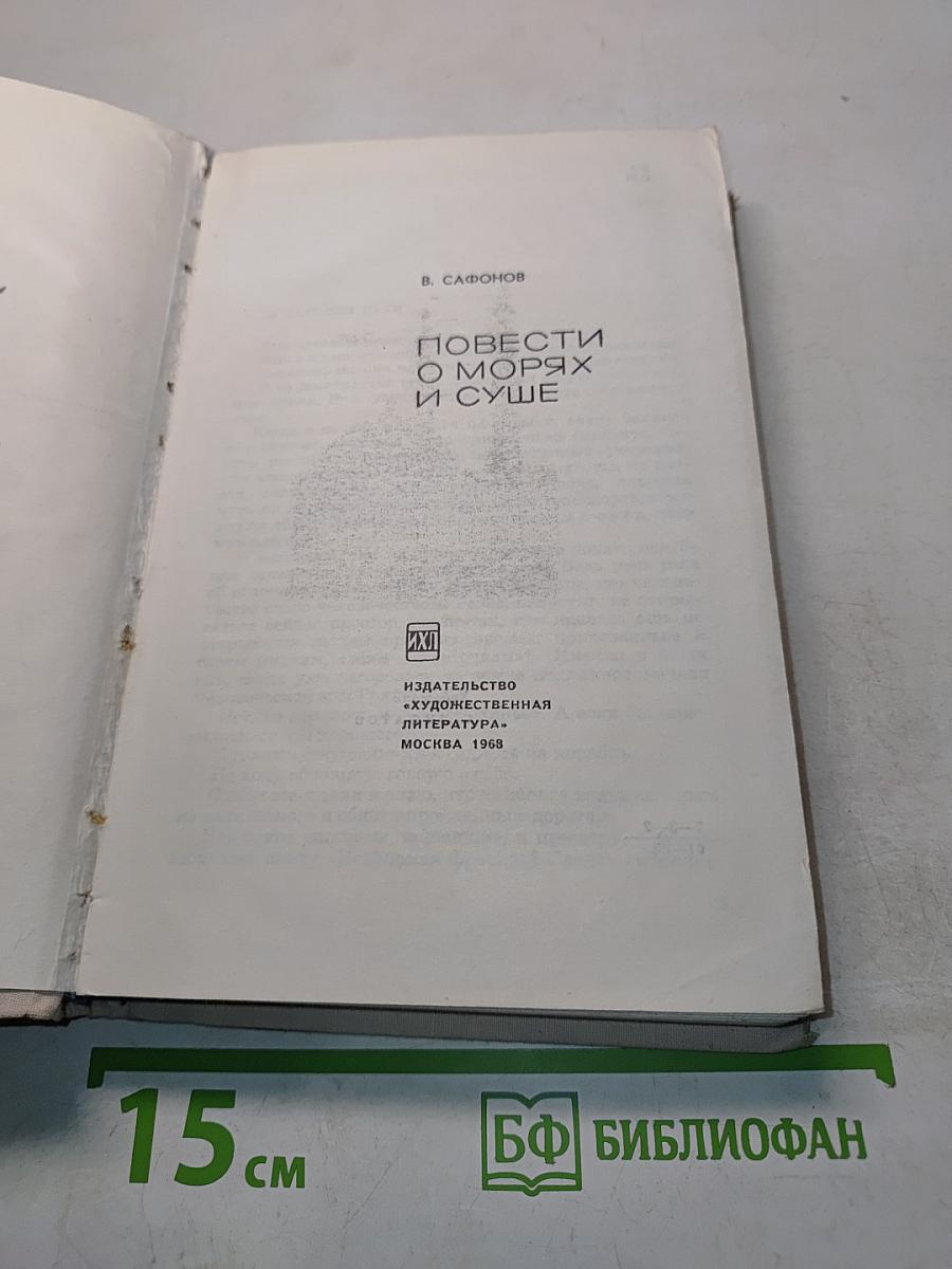 Повести о морях и суше