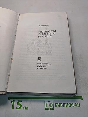 Повести о морях и суше