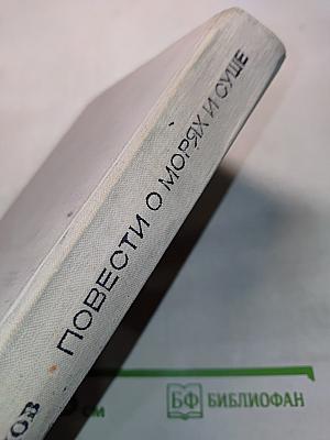 Повести о морях и суше