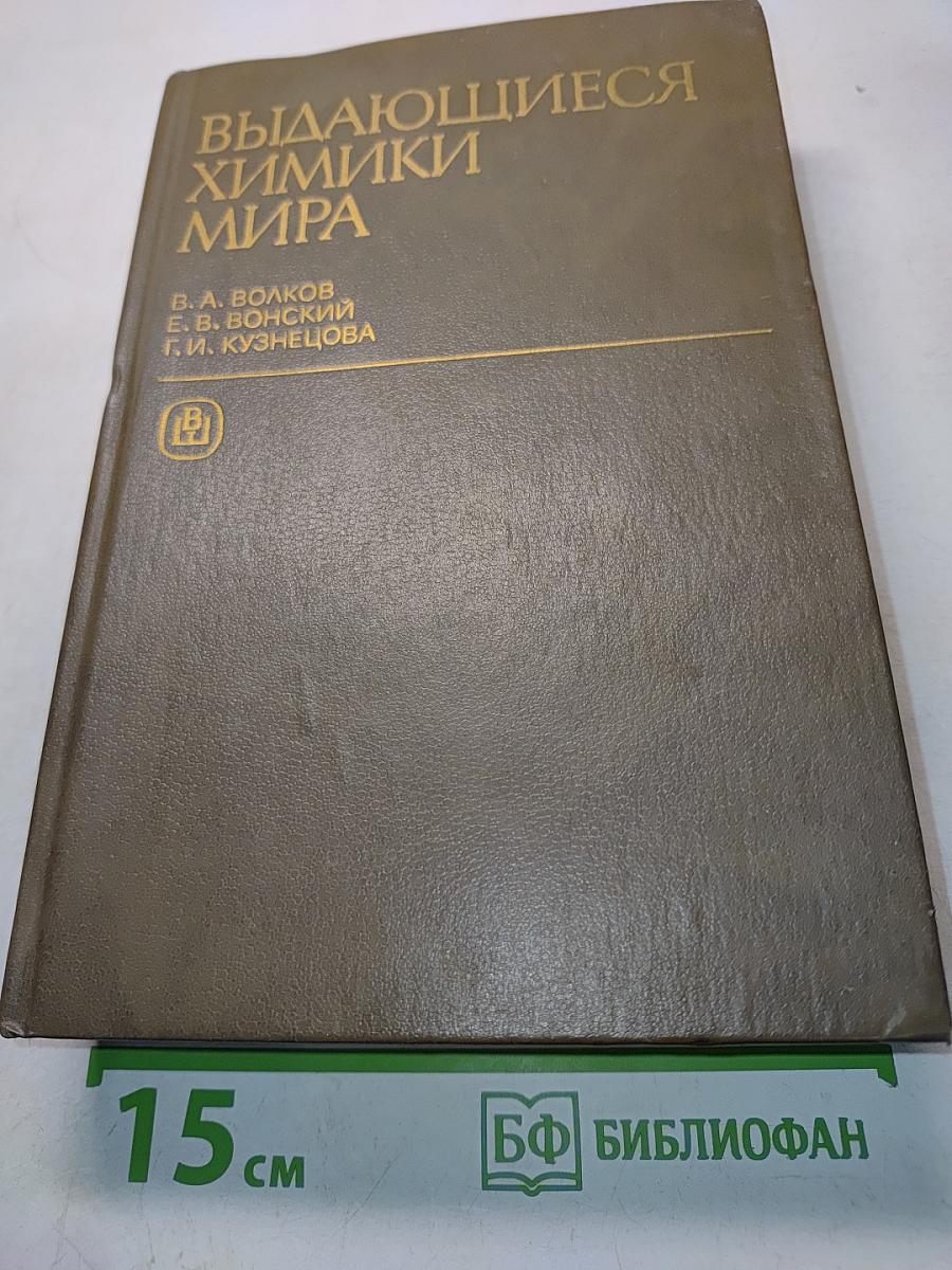 Выдающиеся химики мира: Биографический справочник