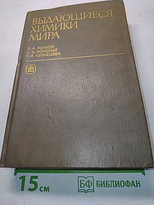 Выдающиеся химики мира: Биографический справочник