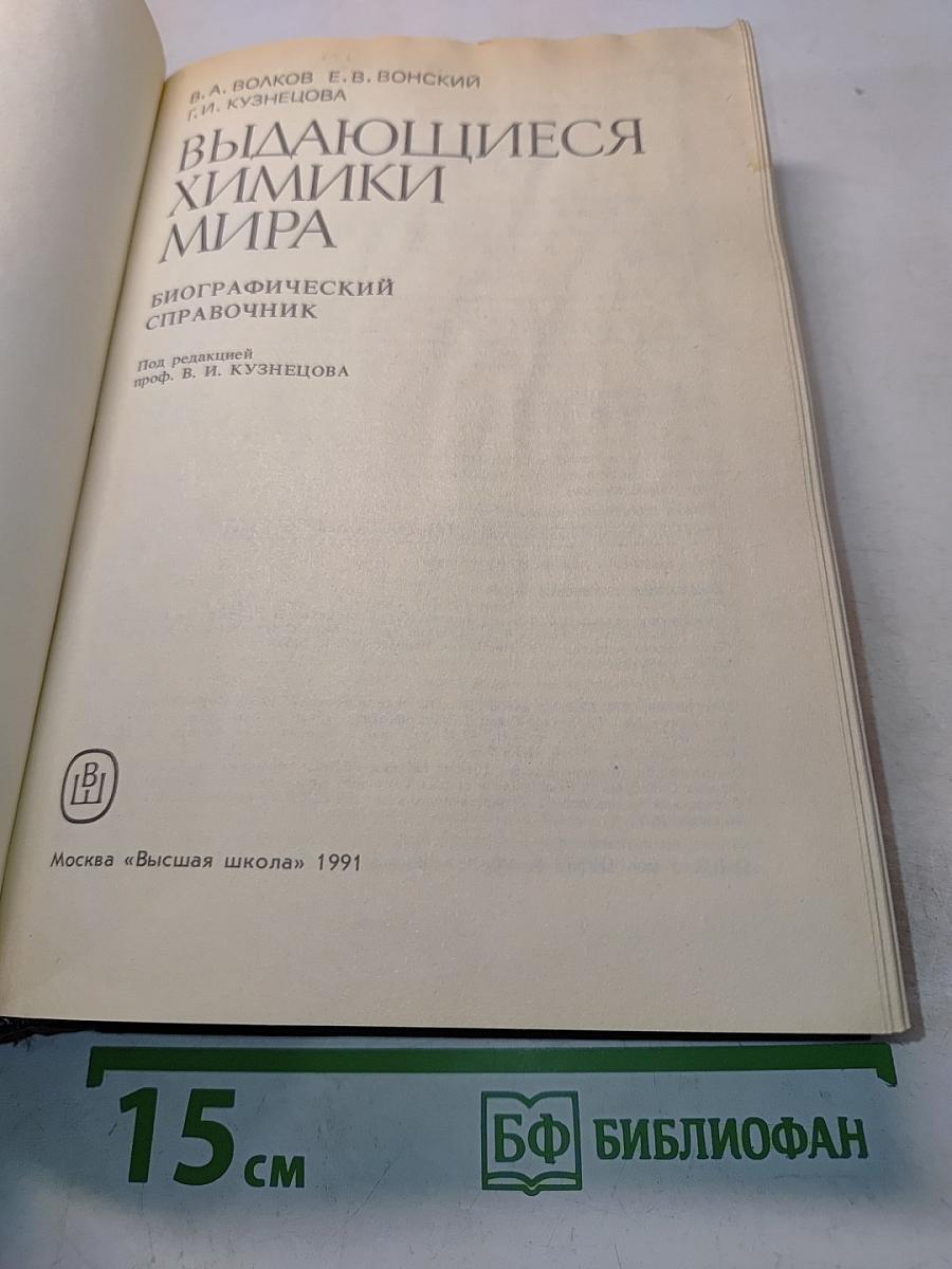 Выдающиеся химики мира: Биографический справочник