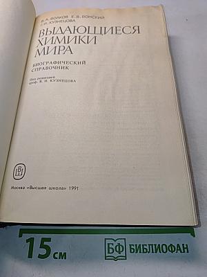 Выдающиеся химики мира: Биографический справочник