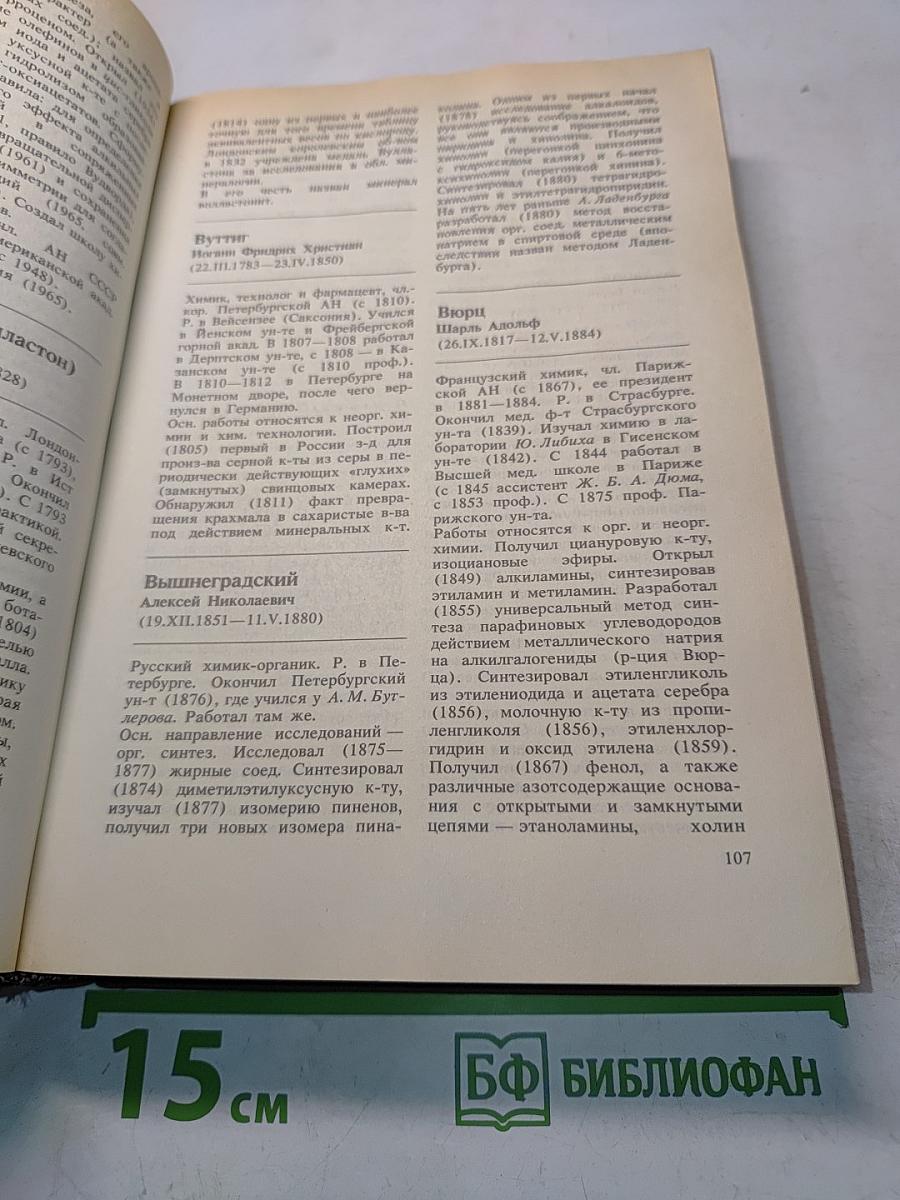 Выдающиеся химики мира: Биографический справочник