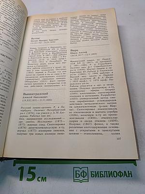 Выдающиеся химики мира: Биографический справочник