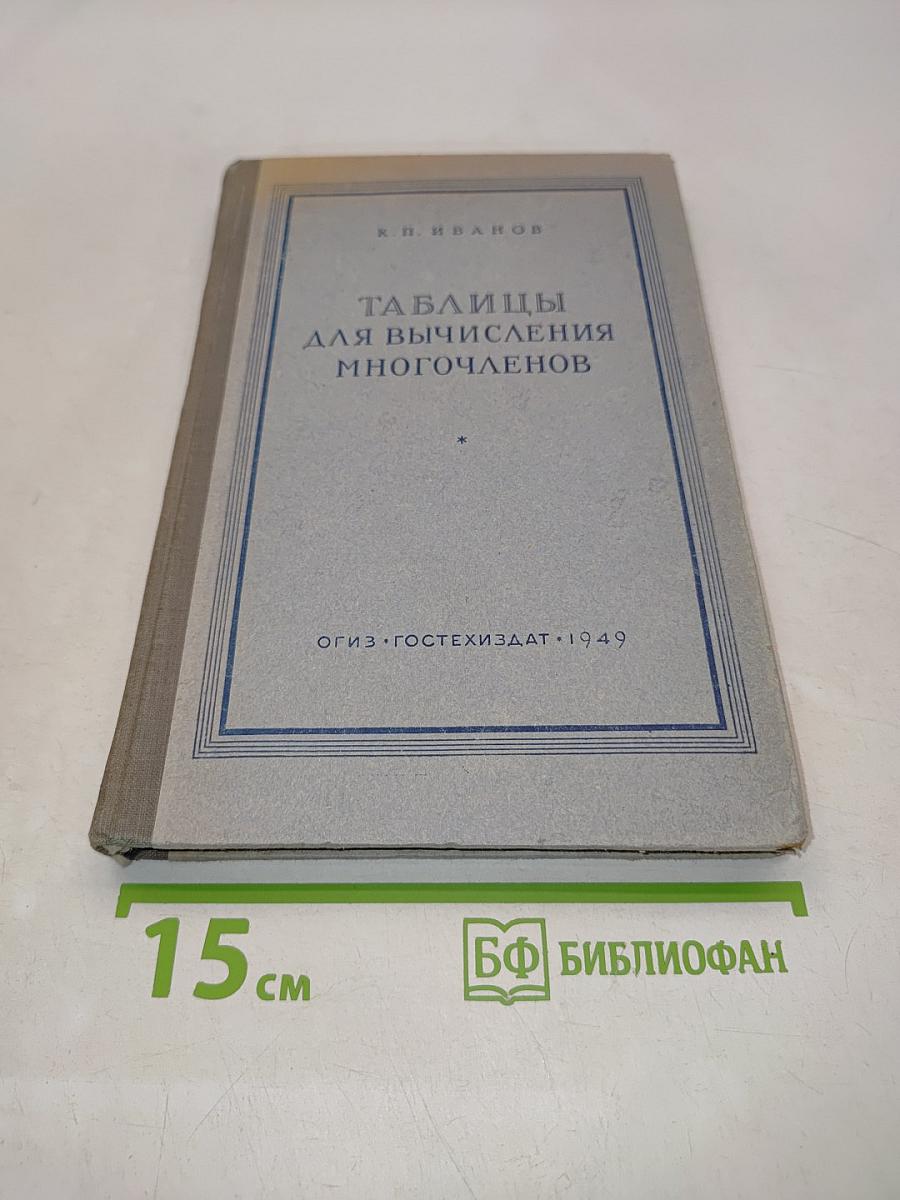 Таблицы для вычисления многочленов