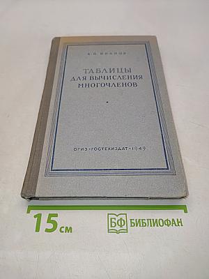 Таблицы для вычисления многочленов