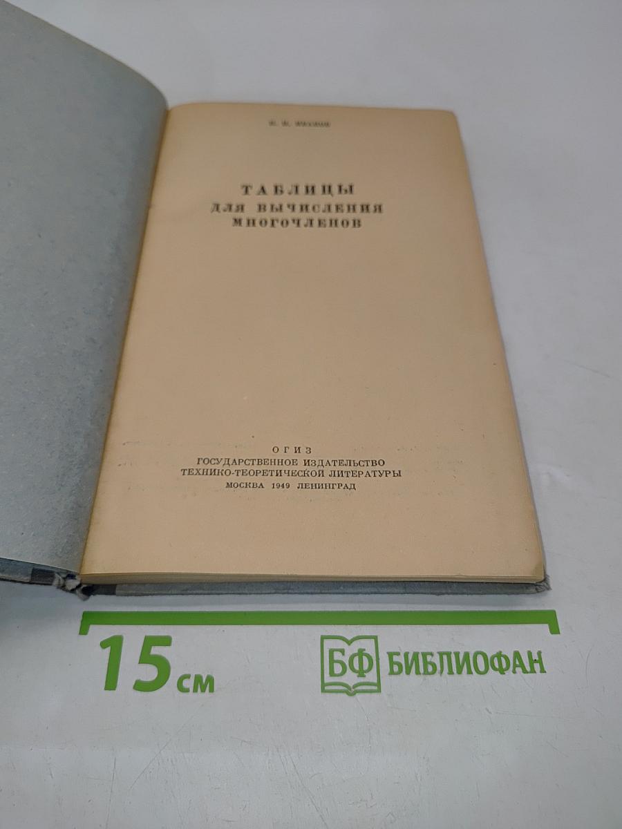 Таблицы для вычисления многочленов