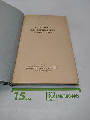 Таблицы для вычисления многочленов