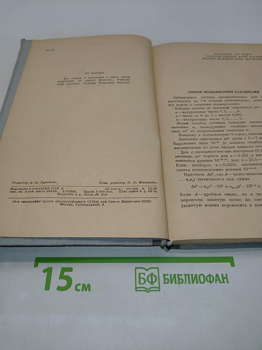 Таблицы для вычисления многочленов