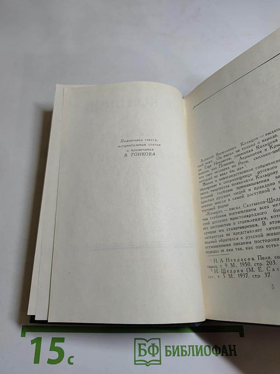 А.В. Кольцов. Сочинения в двух томах. Том первый. Стихотворения