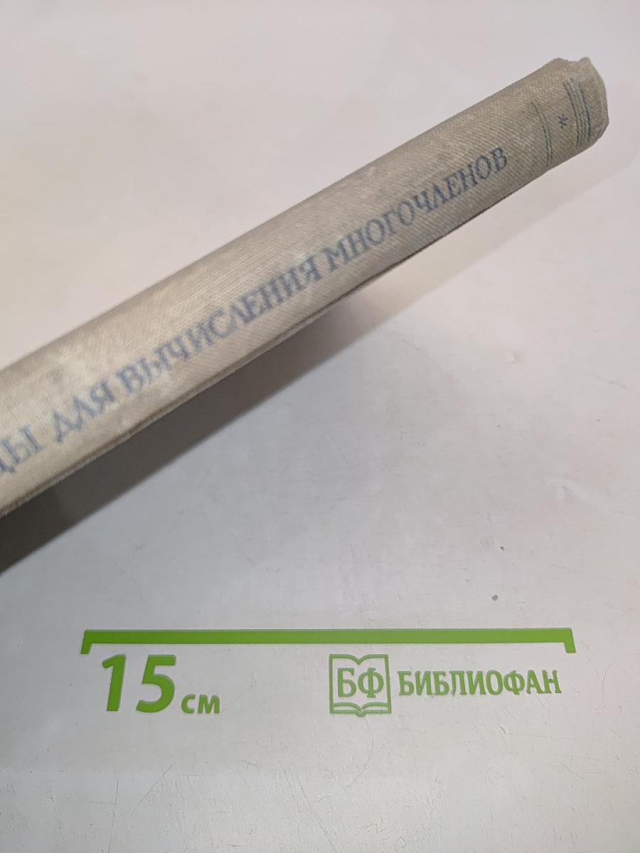 Таблицы для вычисления многочленов