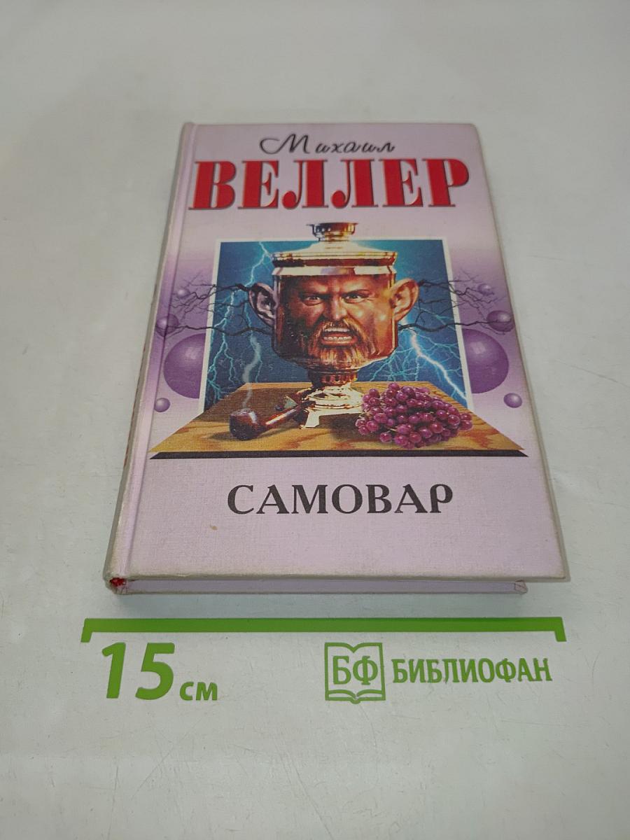 Самовар