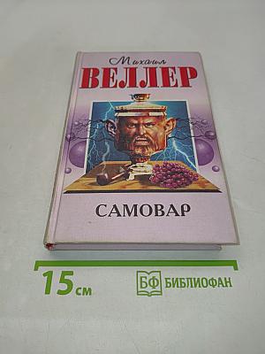 Самовар
