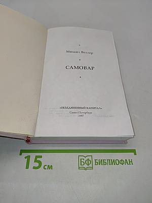 Самовар