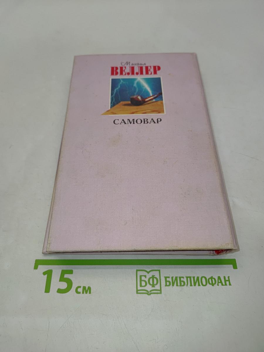Самовар