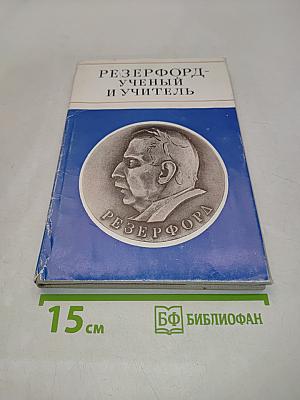 Ре́зерфорд — учёный и учитель