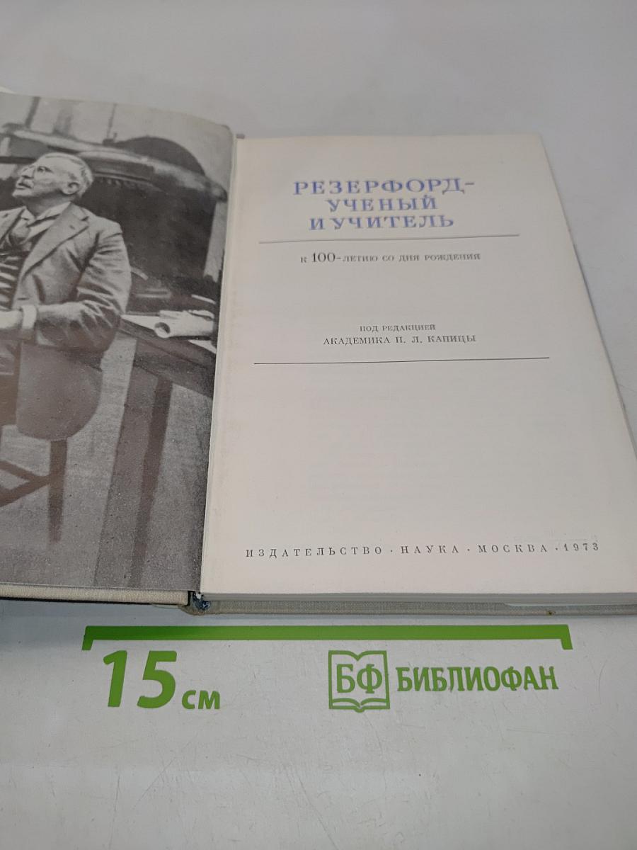 Ре́зерфорд — учёный и учитель