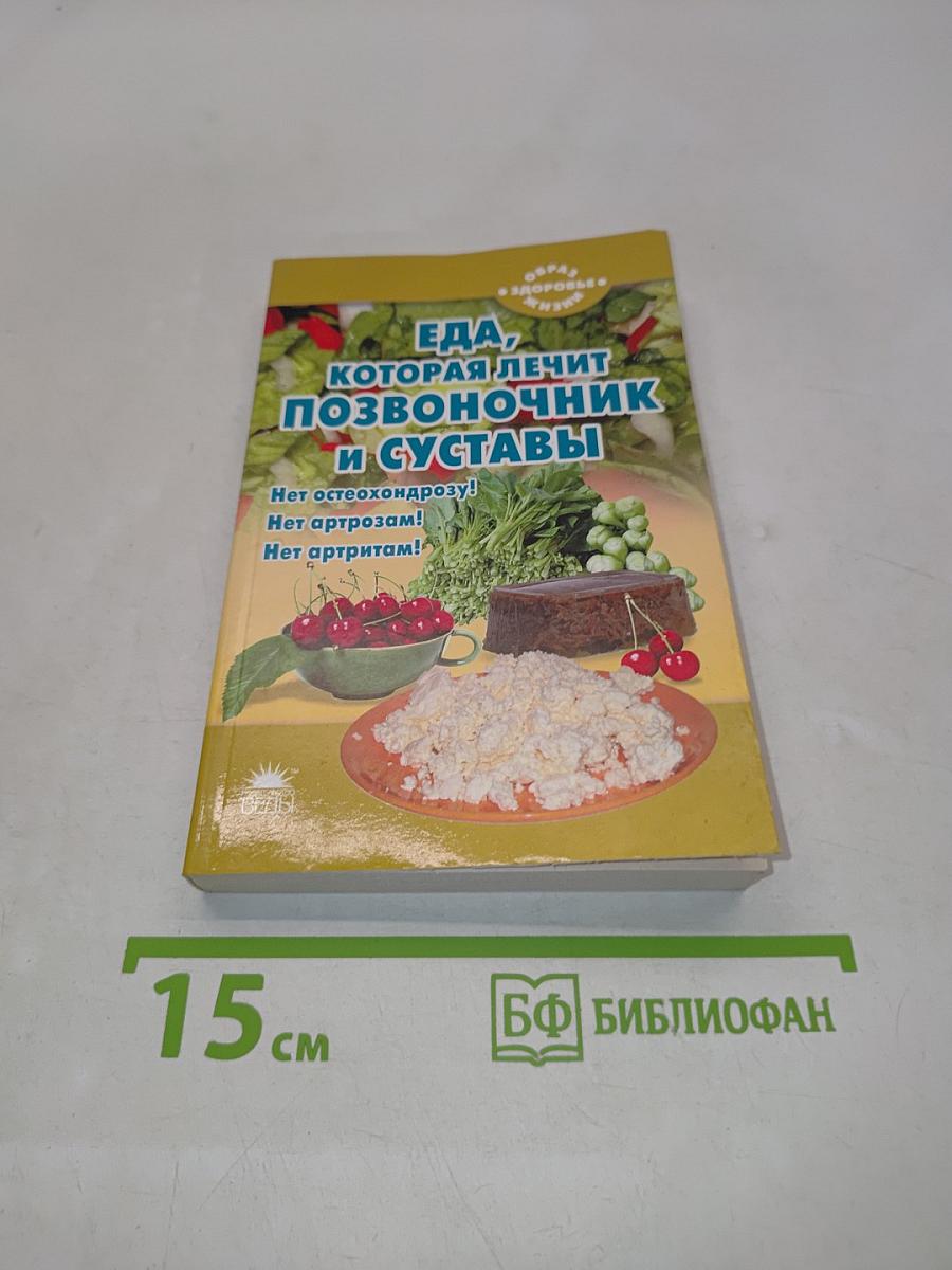 Еда, которая лечит позвоночник и суставы