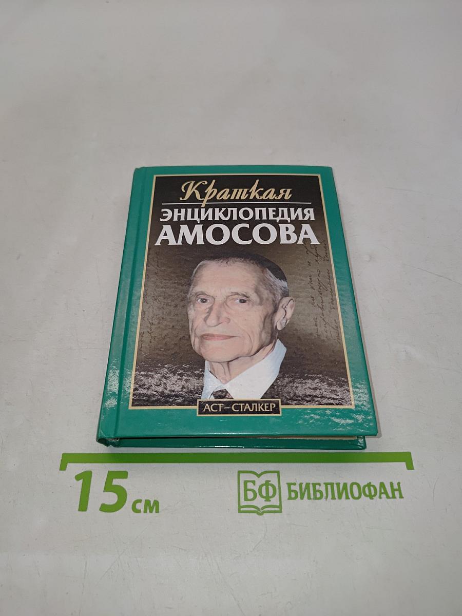 Краткая энциклопедия Амосова