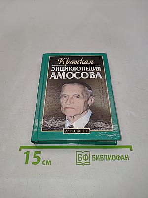 Краткая энциклопедия Амосова
