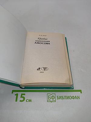 Краткая энциклопедия Амосова