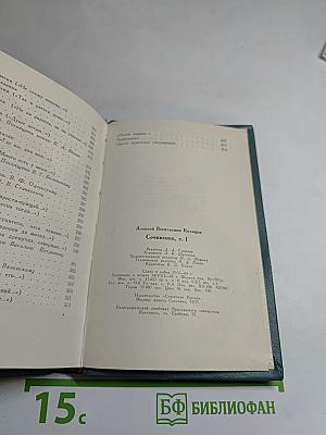 А.В. Кольцов. Сочинения в двух томах. Том первый. Стихотворения