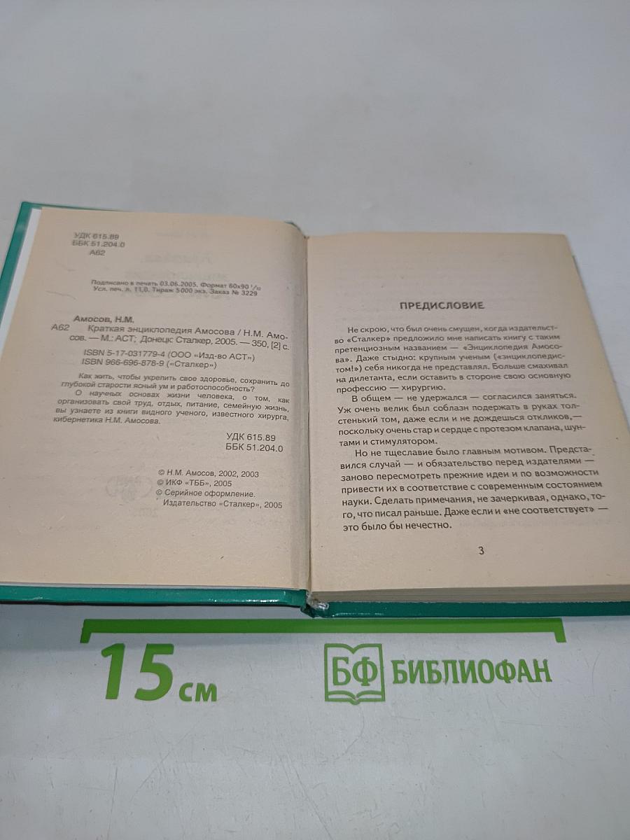 Краткая энциклопедия Амосова