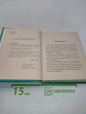 Краткая энциклопедия Амосова