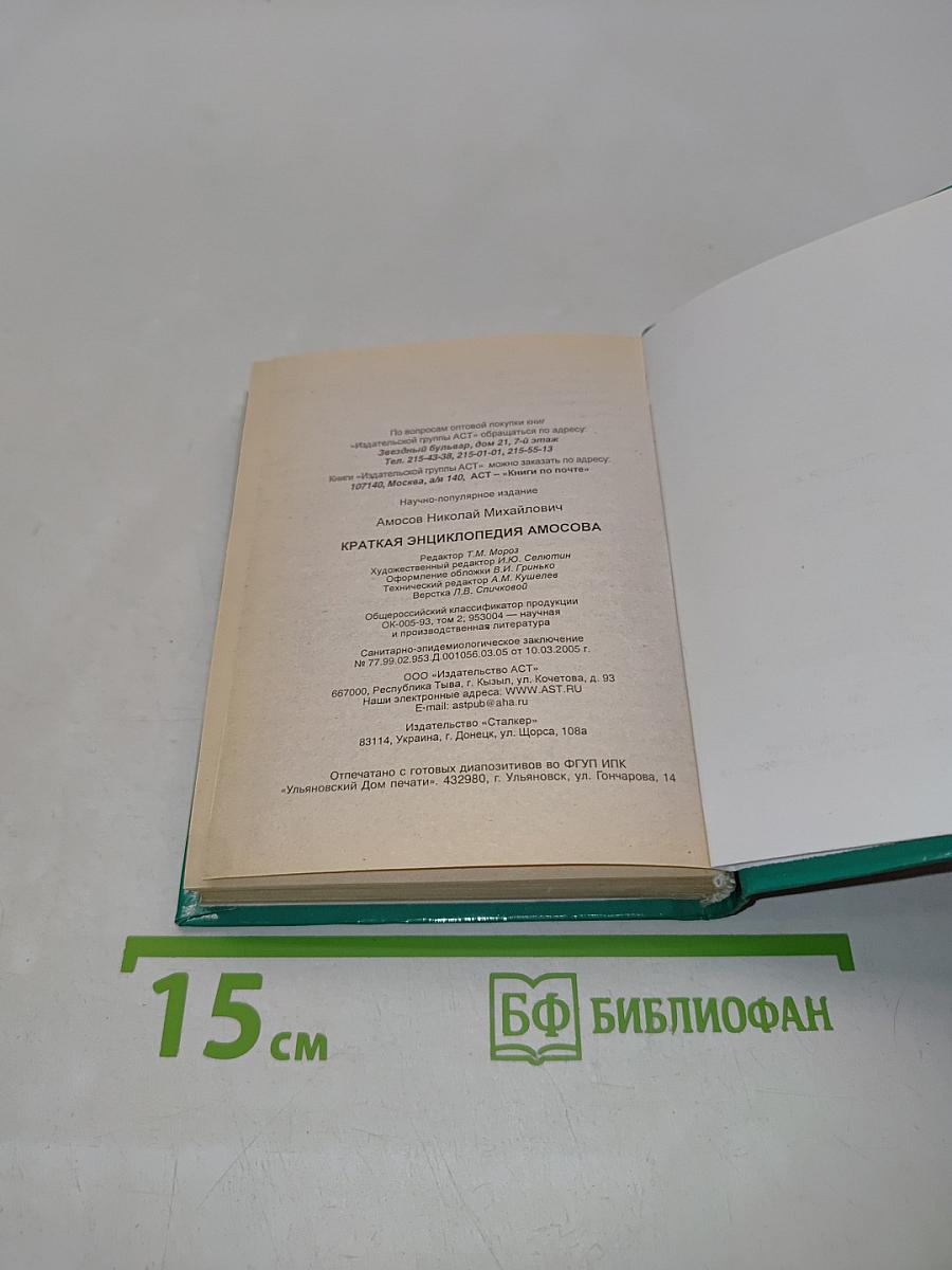 Краткая энциклопедия Амосова