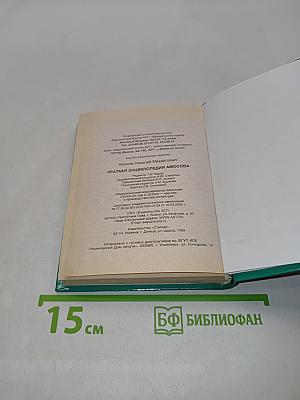 Краткая энциклопедия Амосова