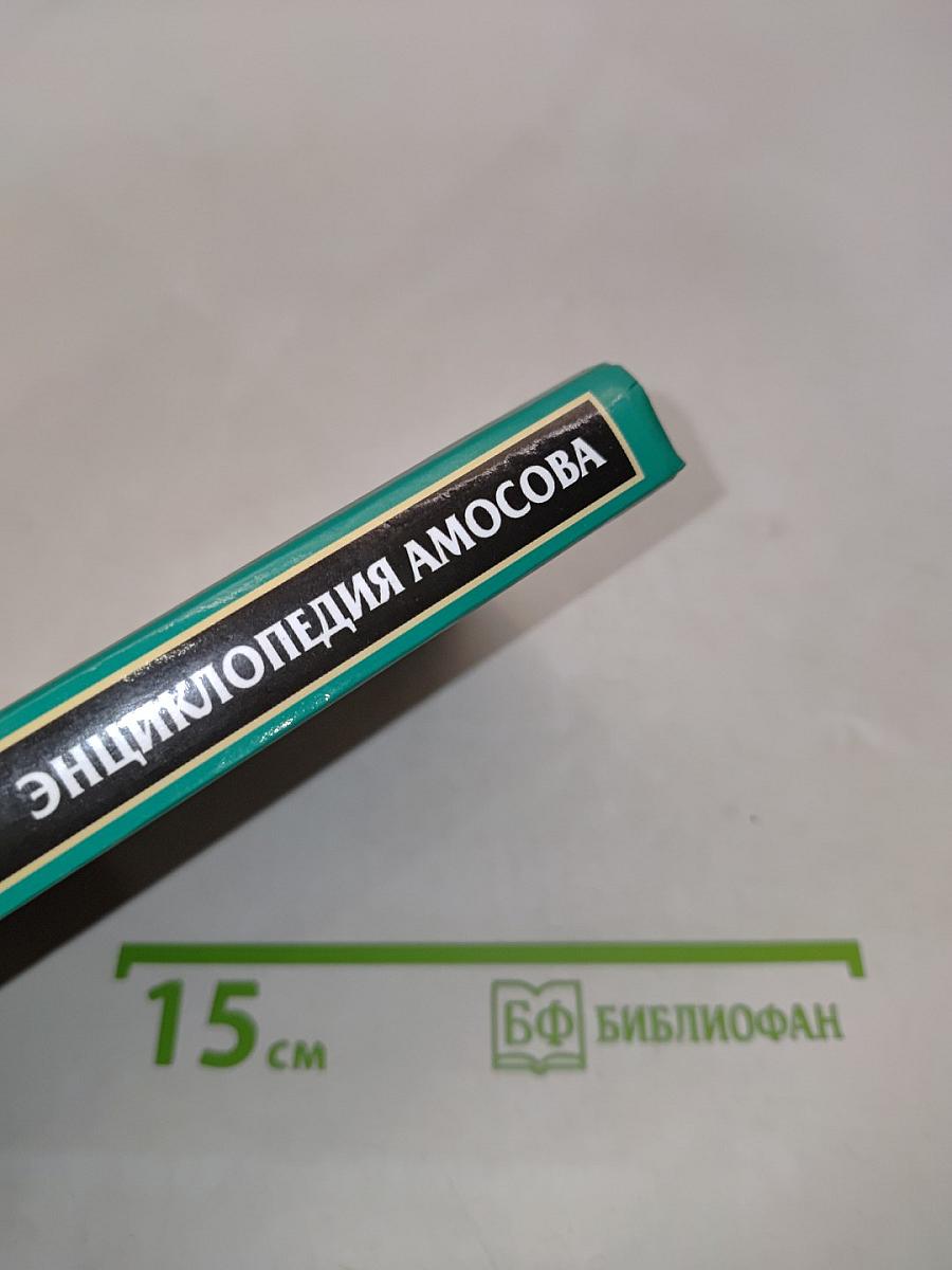 Краткая энциклопедия Амосова